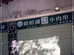 -最昭通一品黄牛小肉串(新迎店)
