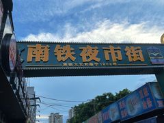 -柳记(南铁店)