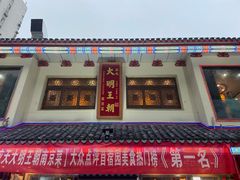 -应天大明王朝·南京菜(中山陵店)