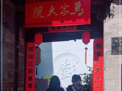 -马家大院