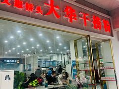 -文惠桥头大华干捞粉