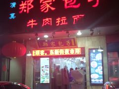 门面-郑家包子牛肉拉面(尚勤路店)