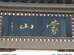 -沂蒙山旅游区云蒙景区(蒙山国家森林公园)