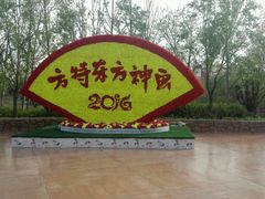 -济南方特东方神画