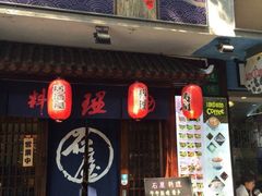 iphone_upload_pic-石屋料理(南京西路店)