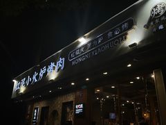 -红泥小火炉·东北泥炉烤肉(宁波总店)