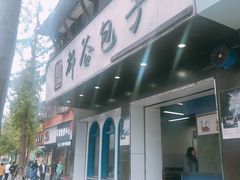 门面-都谷包子(天一广场店)