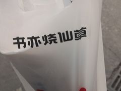 -书亦烧仙草(重庆江南大道店)