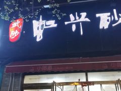 -武陟虹兴砂锅(普庆路店)