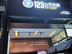 门面-车沾巷·重庆老味豌杂面