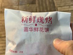 嘉华鲜花饼经典玫瑰饼-嘉华鲜花饼·现烤(昆明老街店)