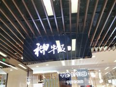 门面-神牛饭(凯德来福士店)