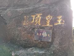 -三清山风景名胜区