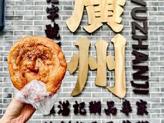-伍湛记 · 广州老字号(龙津中路店)