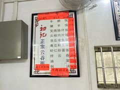 -初记正宗云吞面