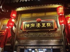 门面-陈麻婆豆腐总店