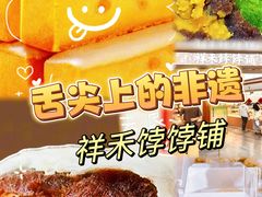 -祥禾饽饽铺·中式糕点(北京来福士店)