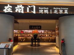 -在前门·烤鸭北京菜(五月花广场店)