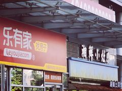 -湘鲜小灶·湖南土菜馆(龙华店)