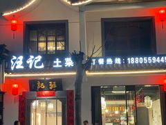 -汪记土菜(岩寺店)