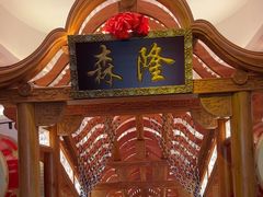 -森隆饭庄(崇文门新世界百货店)