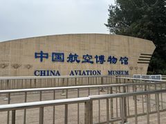 -中国航空博物馆