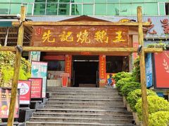 -先记烧鹅王·本地粤菜(福永店)