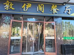 -老钟家烤羊排·敦伊阁清真餐厅胡羊焖饼