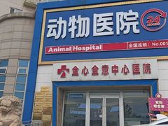 -全心全意动物诊疗中心医院(北苑店)