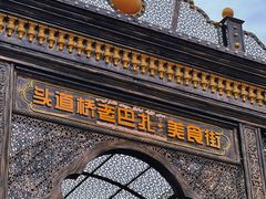 -新疆国际大巴扎