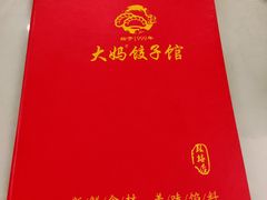 -大妈饺子馆·特色锅包肉·饺子(鼓楼店)