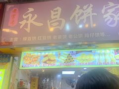 -永昌饼家(西华路店)