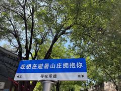 -承德避暑山庄景区