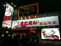 门面-陈记顺和牛肉火锅馆(天河北路店)