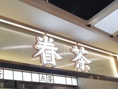 -眷茶(赛格国际购物中心店)