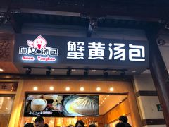 门面-阿文汤包蟹黄汤包(豫园商城店)