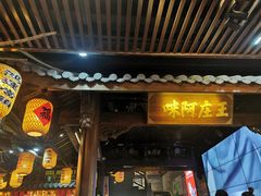 门面-王庄阿咪海鲜大排档(上下杭店)