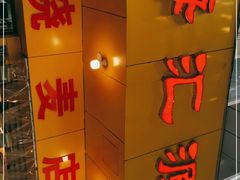 -海汇源老烧麦店(东大街总店)
