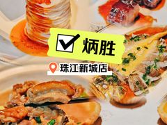 -炳胜公馆(珠江新城店)