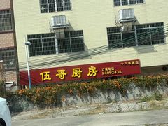 -伍哥厨房(新滘东路店)