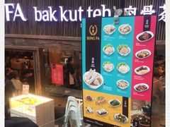 -松發肉骨茶(牛车水店)