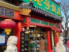 门面-白魁老号饭庄(交道口店)