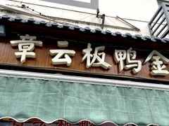 门面-章云板鸭(评事街店)
