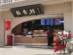 门面-稻香村(观前街店)