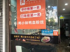 -鸭小妹鸭血粉丝(老门东店)