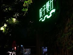门面-院子餐厅·大锅菜·老杭帮(桥西直街店)