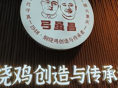 -弓虽昌焖烧鸡(大竹林店)