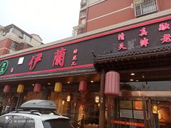 门面-伊兰津范儿