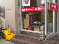 门面-稻香村糕点(北京站东街店)