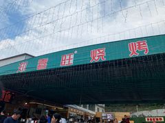 -郑喜旺烧烤(新密总店)
